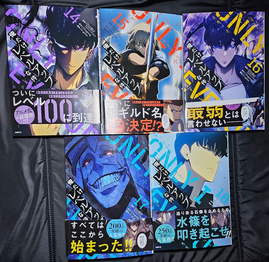 俺だけレベルアップな件 14巻〜22巻 セット