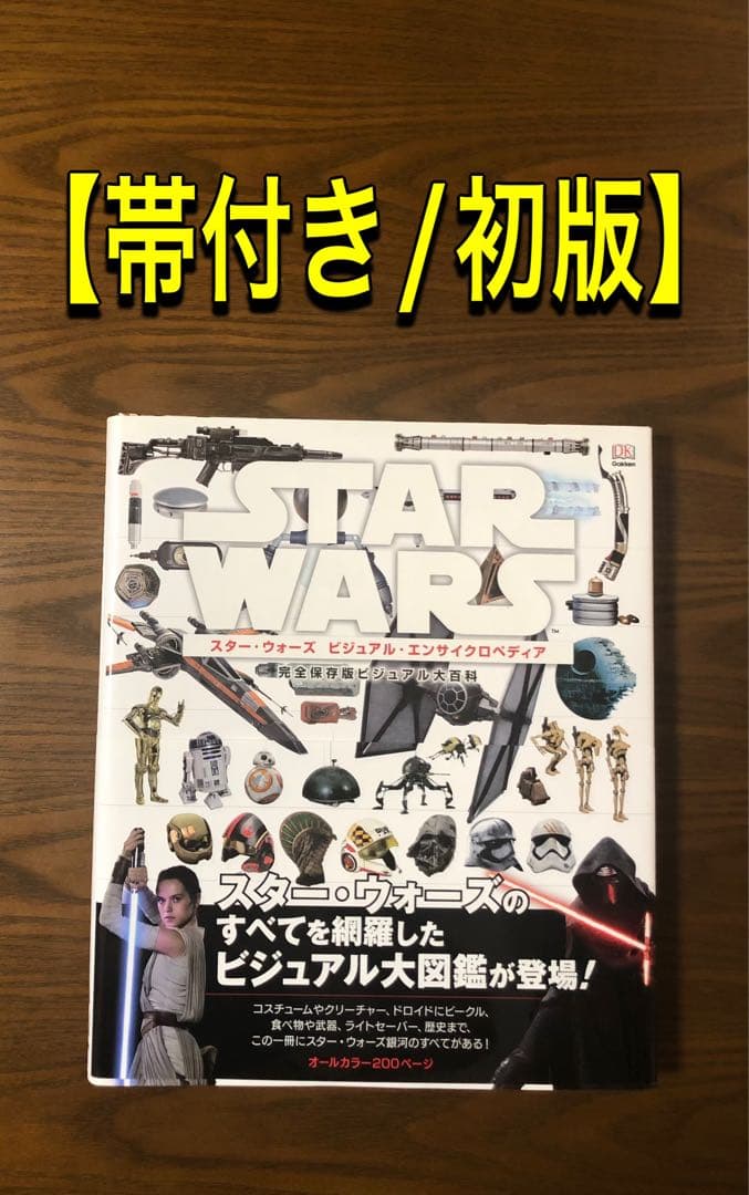 スター・ウォーズ ビジュアル・エンサイクロペディア 完全保存版ビジュアル大百科