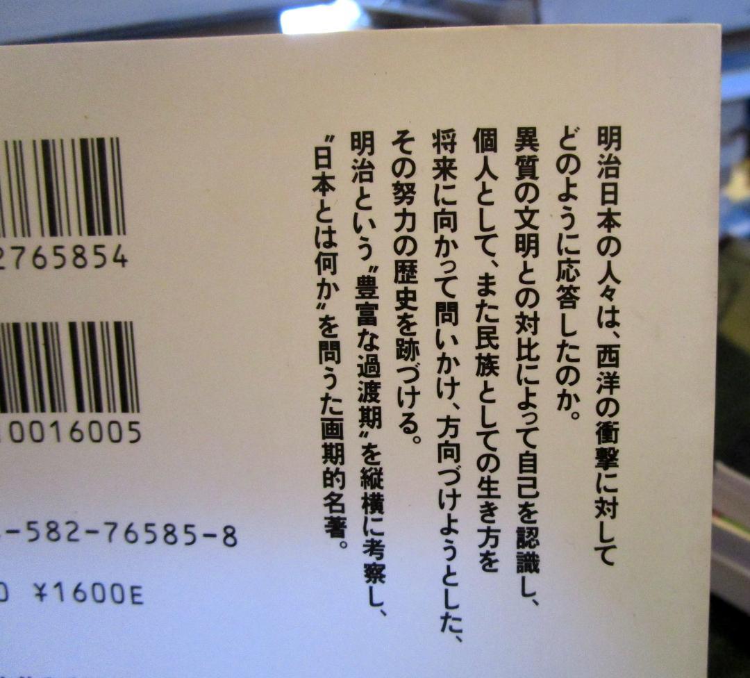 和魂洋才の系譜 : 内と外からの明治日本 上