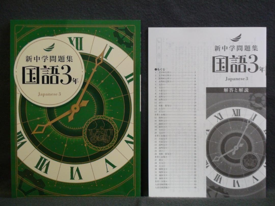 新中学問題集 標準編 ３教科セット ３年　国語 数学 英語 解答と解説付