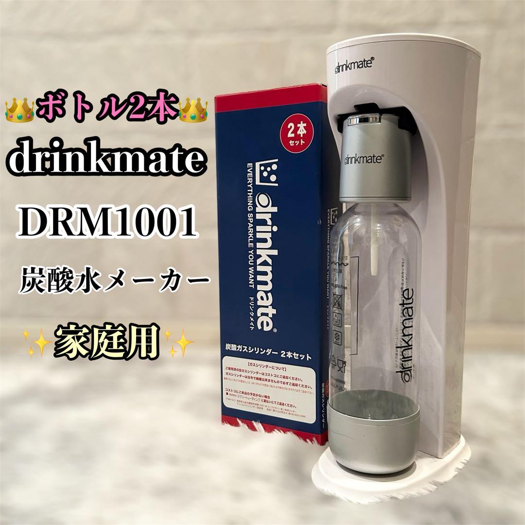 drinkmate ドリンクメイト DRM1001 家庭用炭酸飲料メーカー