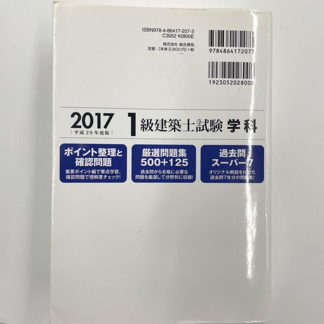 1級建築士試験　学科　過去問スーパー7　2017（平成29年度版）