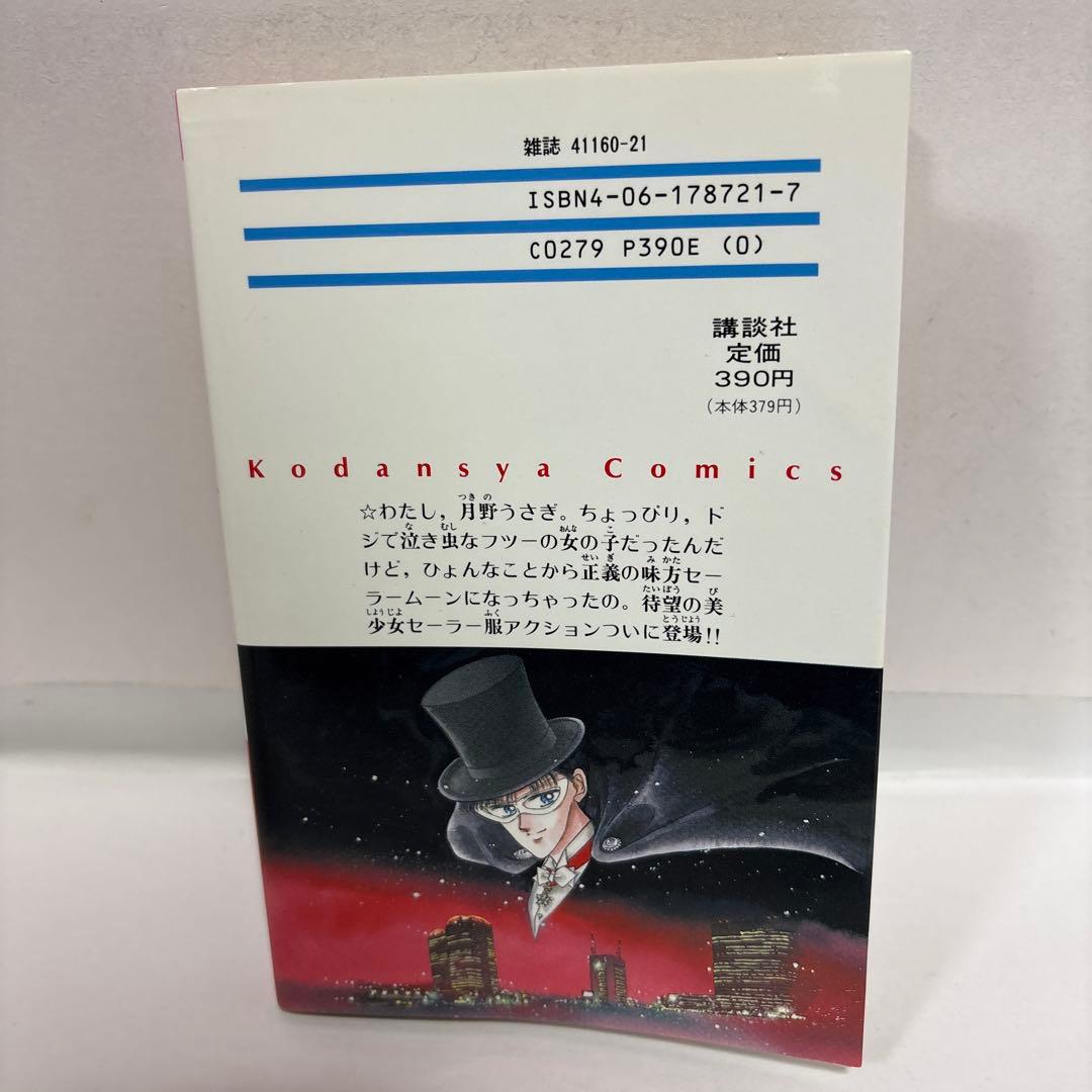【初版】美少女戦士セーラームーン　1巻　希少　レア　Sailor Moon