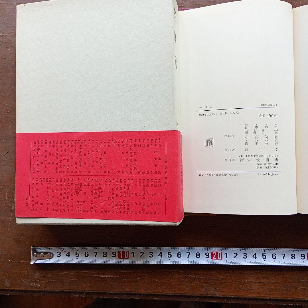 日本思想大系　全６７巻　岩波書店