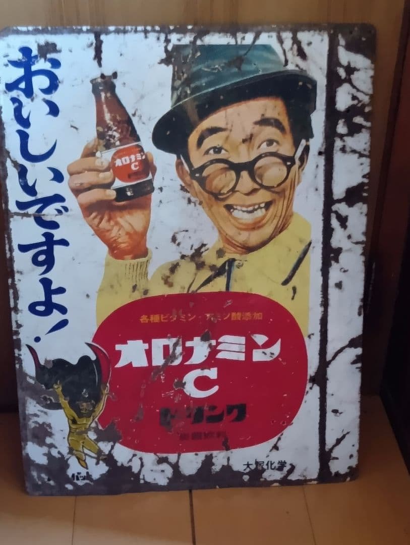 オロナミンC ホーロー看板両面大塚化学前期バージョン黄金バット