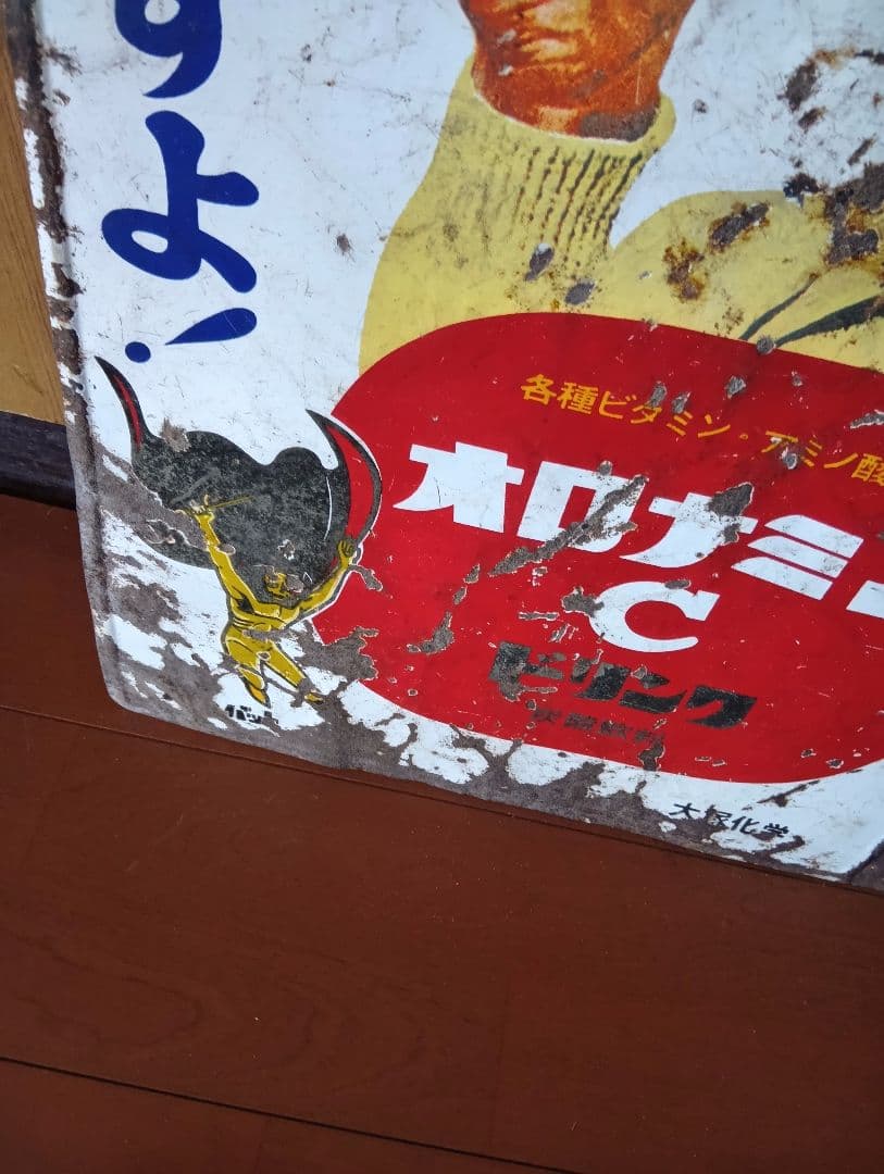 オロナミンC ホーロー看板両面大塚化学前期バージョン黄金バット