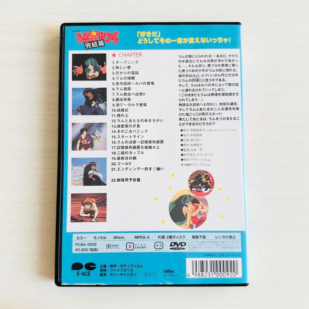 DVD 劇場版 うる星やつら 完結篇