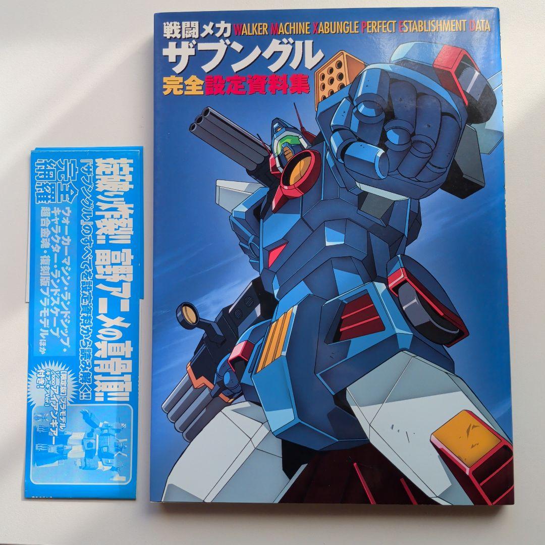 戦闘メカ ザブングル 設定資料集