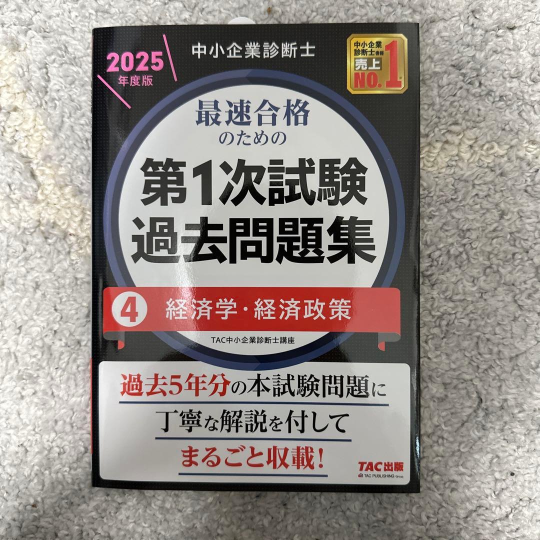 中小企業診断士　第1次試験過去問題集 2025年度版　全冊セット