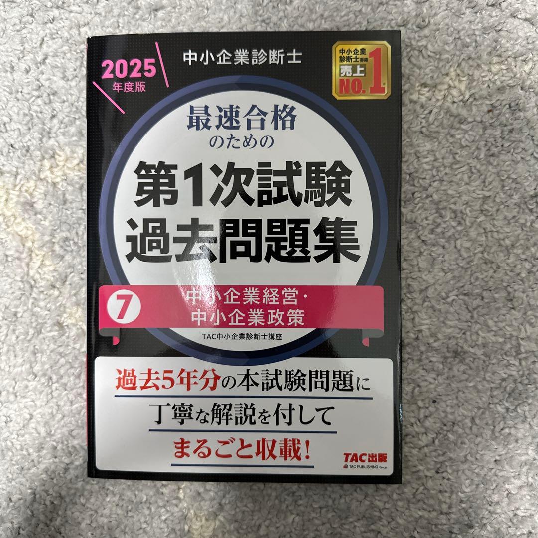 中小企業診断士　第1次試験過去問題集 2025年度版　全冊セット