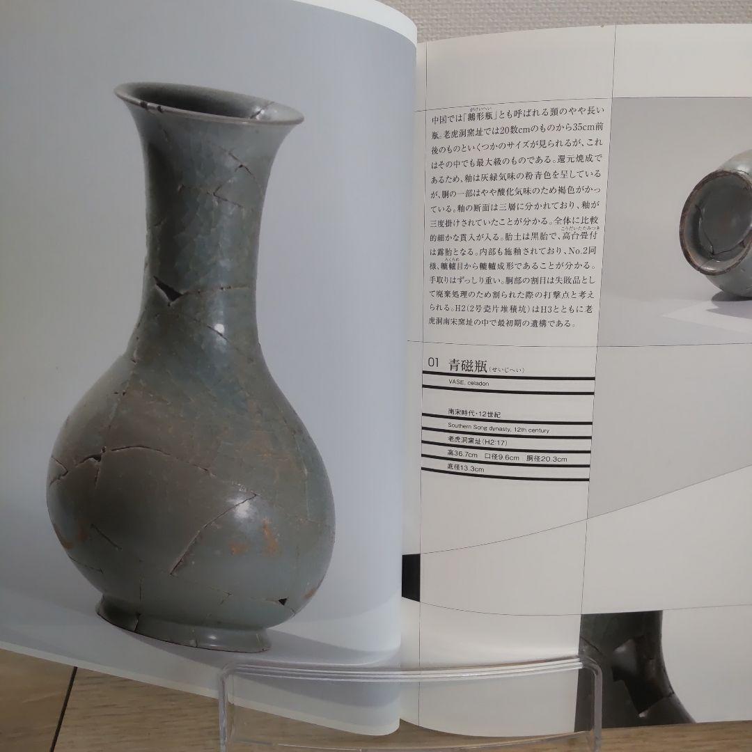 【図録・美術】国際交流企画展　幻の名窯　南宋修内司官窯
