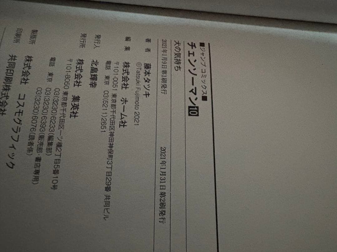 ゆ*う様 チェーンソーマン　漫画　初版　帯付き 1〜12巻