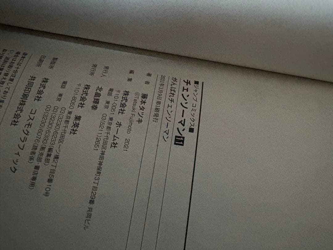 ゆ*う様 チェーンソーマン　漫画　初版　帯付き 1〜12巻