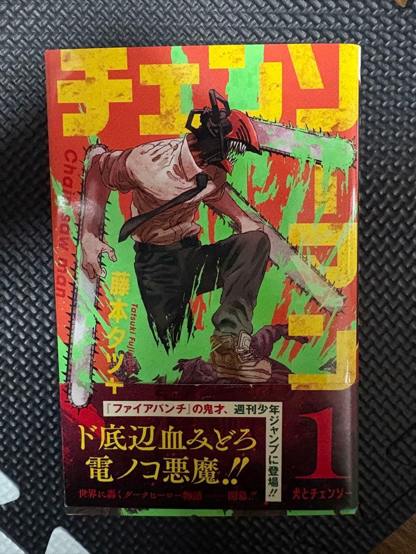 ゆ*う様 チェーンソーマン　漫画　初版　帯付き 1〜12巻