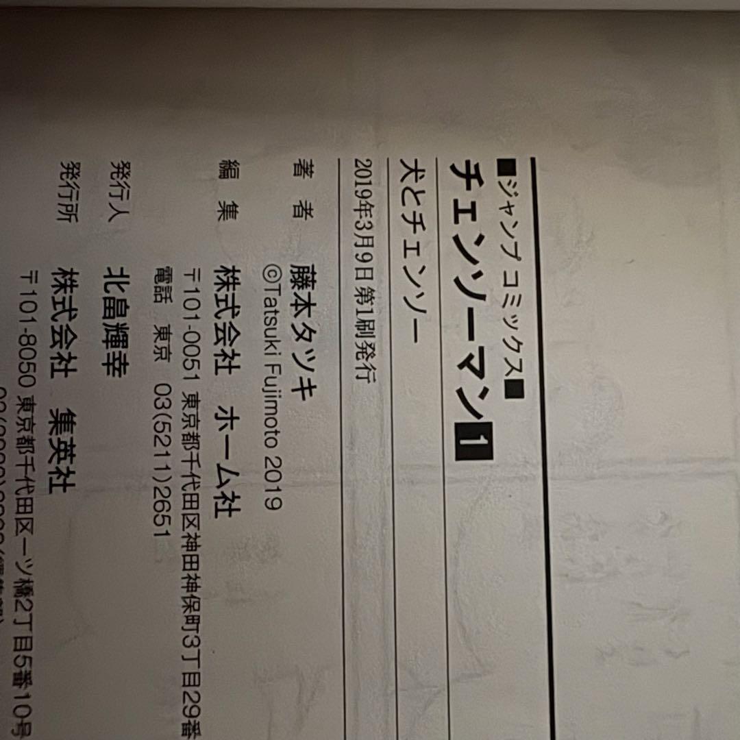 ゆ*う様 チェーンソーマン　漫画　初版　帯付き 1〜12巻