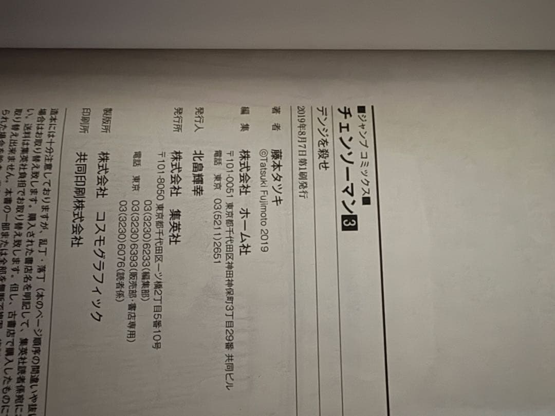 ゆ*う様 チェーンソーマン　漫画　初版　帯付き 1〜12巻