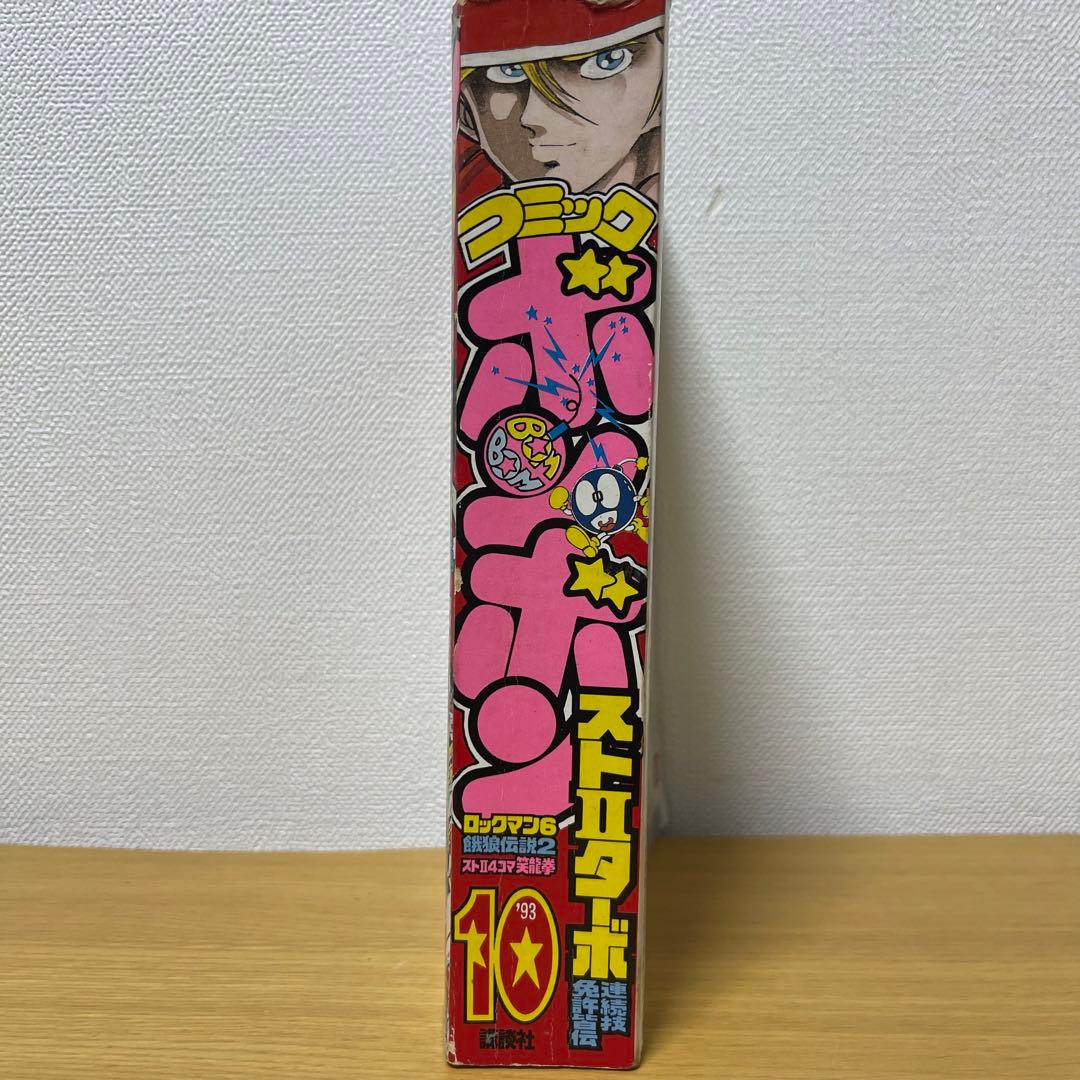 貴重　コミックボンボン　1993年10月号