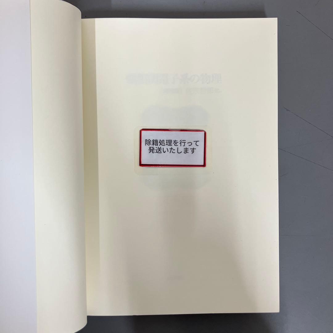 【中古本】強相関電子系の物理