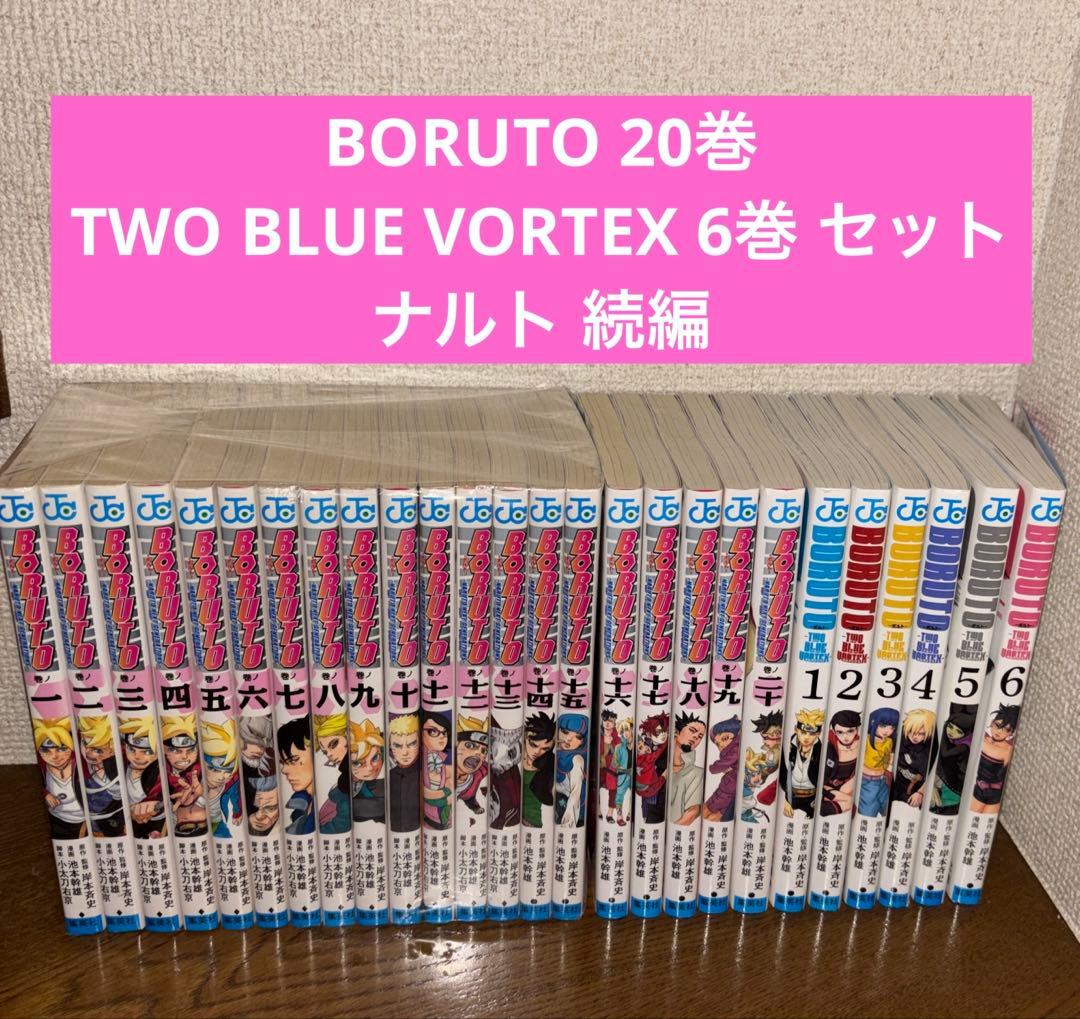 BORUTO 20巻 TWO BLUE VORTEX 6巻 セット ナルト 続編