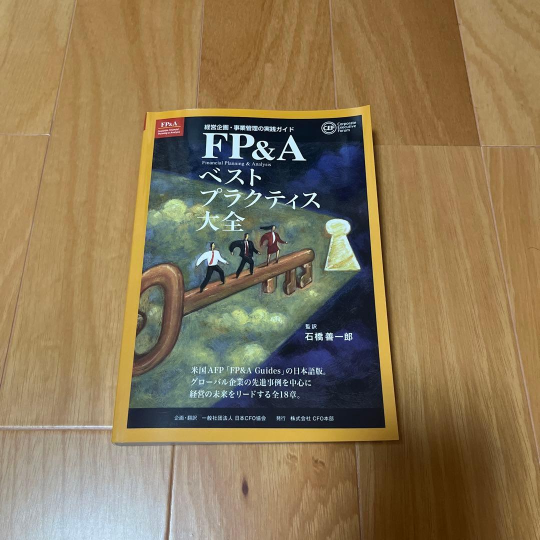 FP&A ベストプラクティス大全