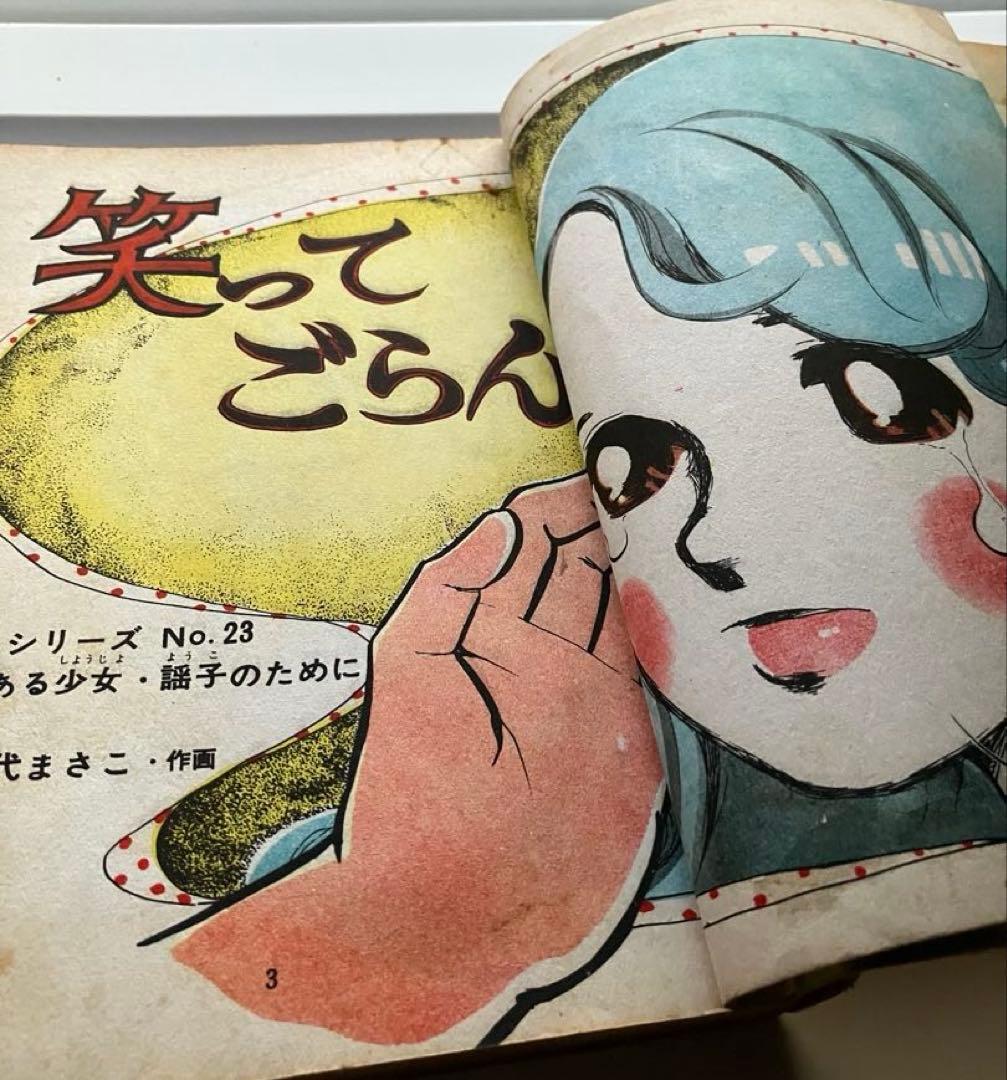 【レア】若木書房ようこシリーズ　八代まさこ笑ってごらん