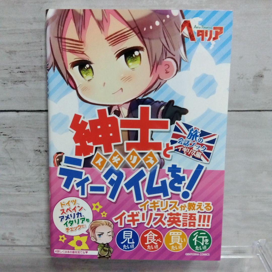 ☆超美品！ヘタリア　Axis Powers　旅の会話ブック　全9巻セット☆
