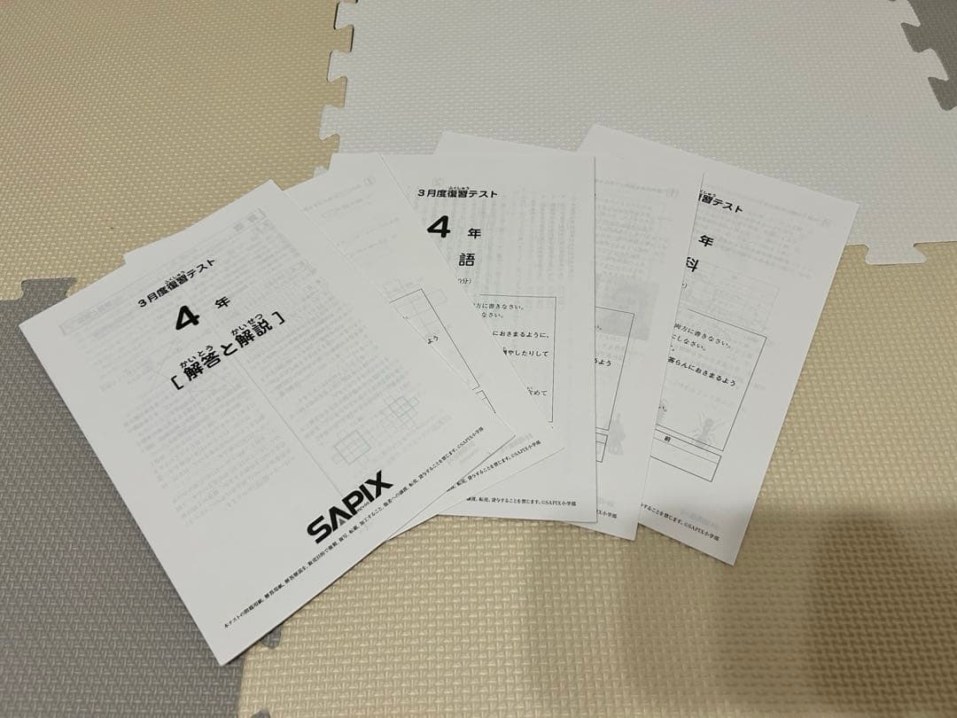 SAPIX 4年　試験問題