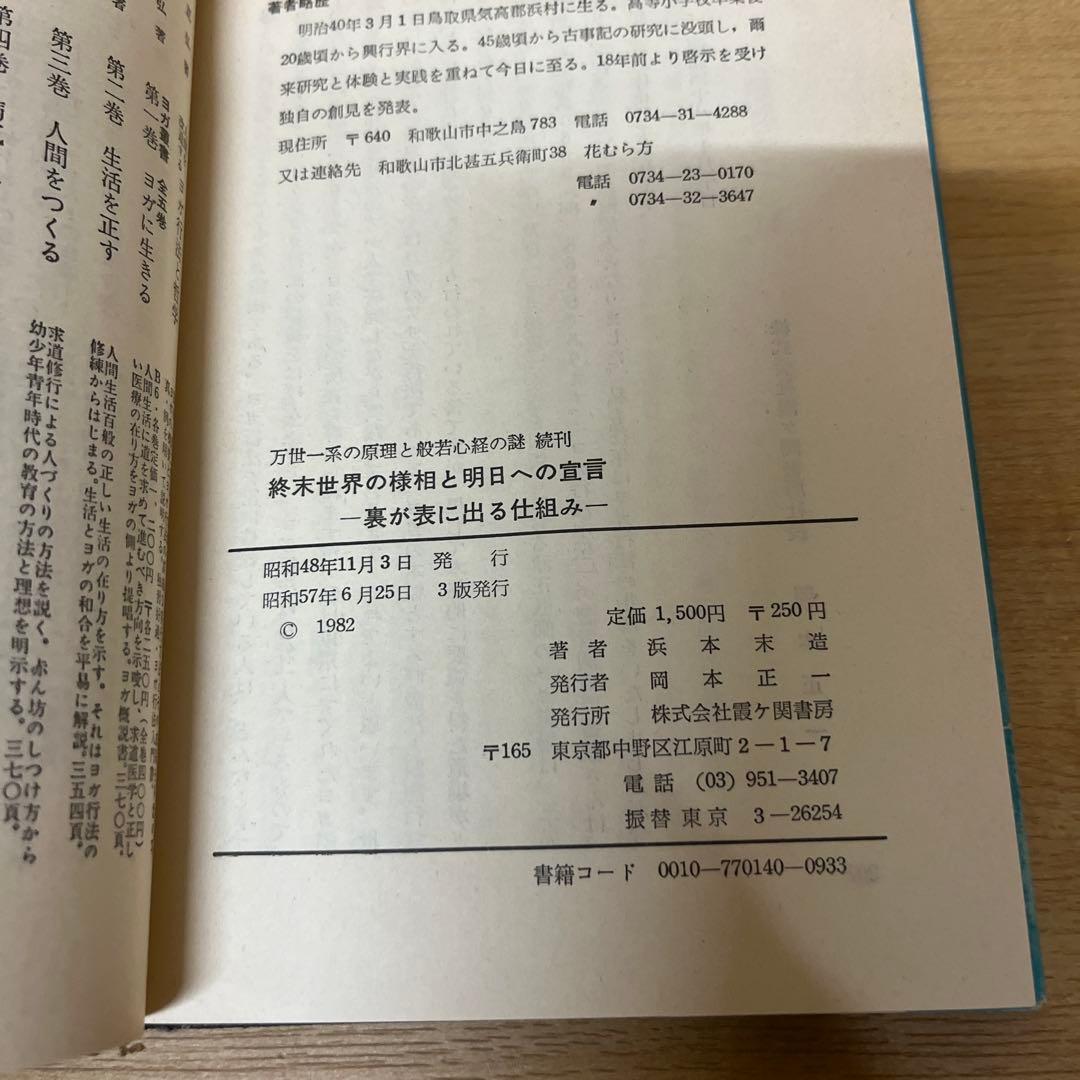 終末の世の様相と明日への宣言 人類は生き残れるか 2冊セット　まとめ　浜本末造