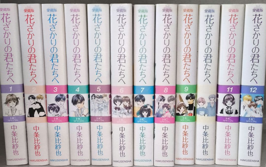 花ざかりの君たちへ 全12巻 中条比紗也　愛蔵版　アニメ化
