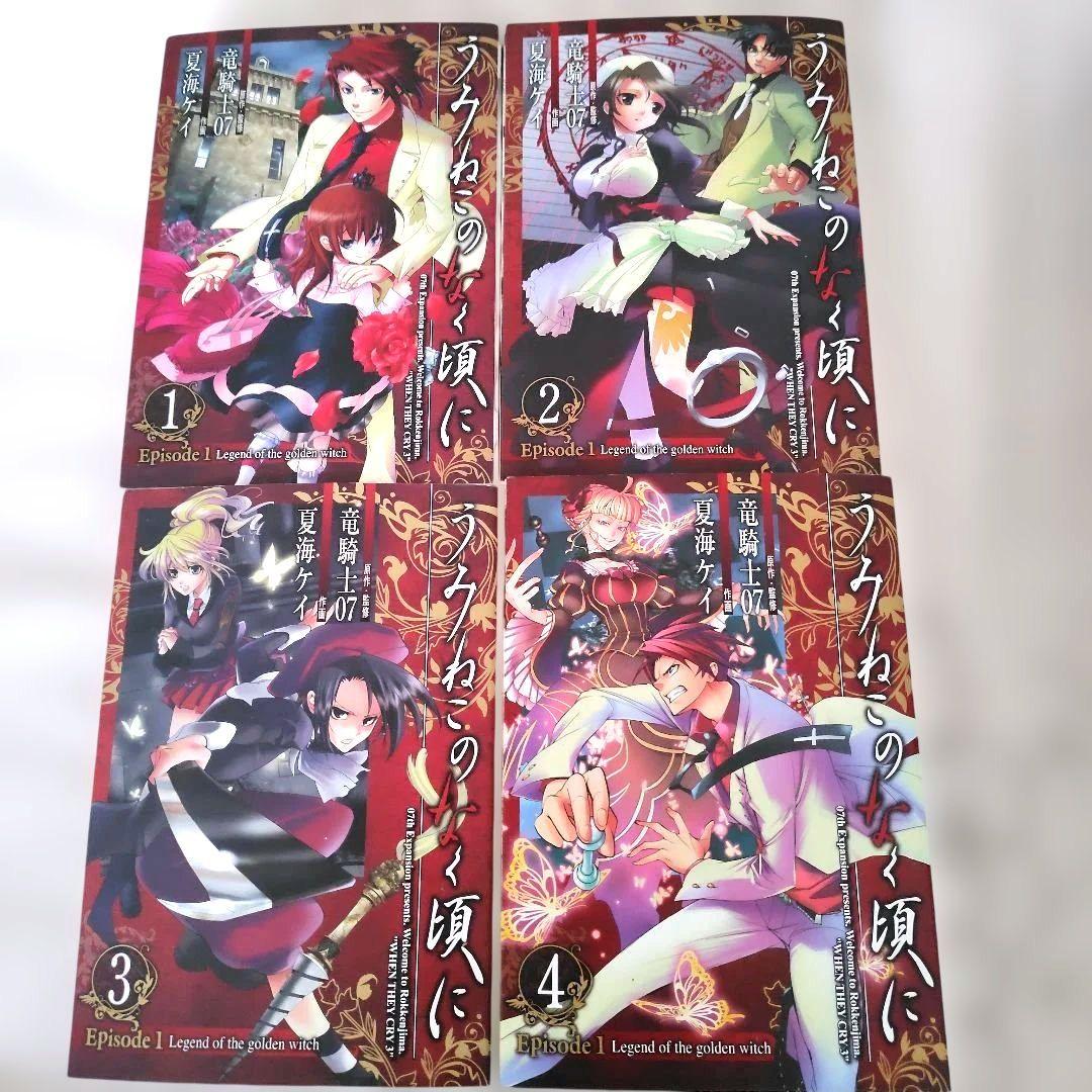 うみねこのなく頃に Episode1〜5全巻➕️6-1 全27巻 竜騎士07