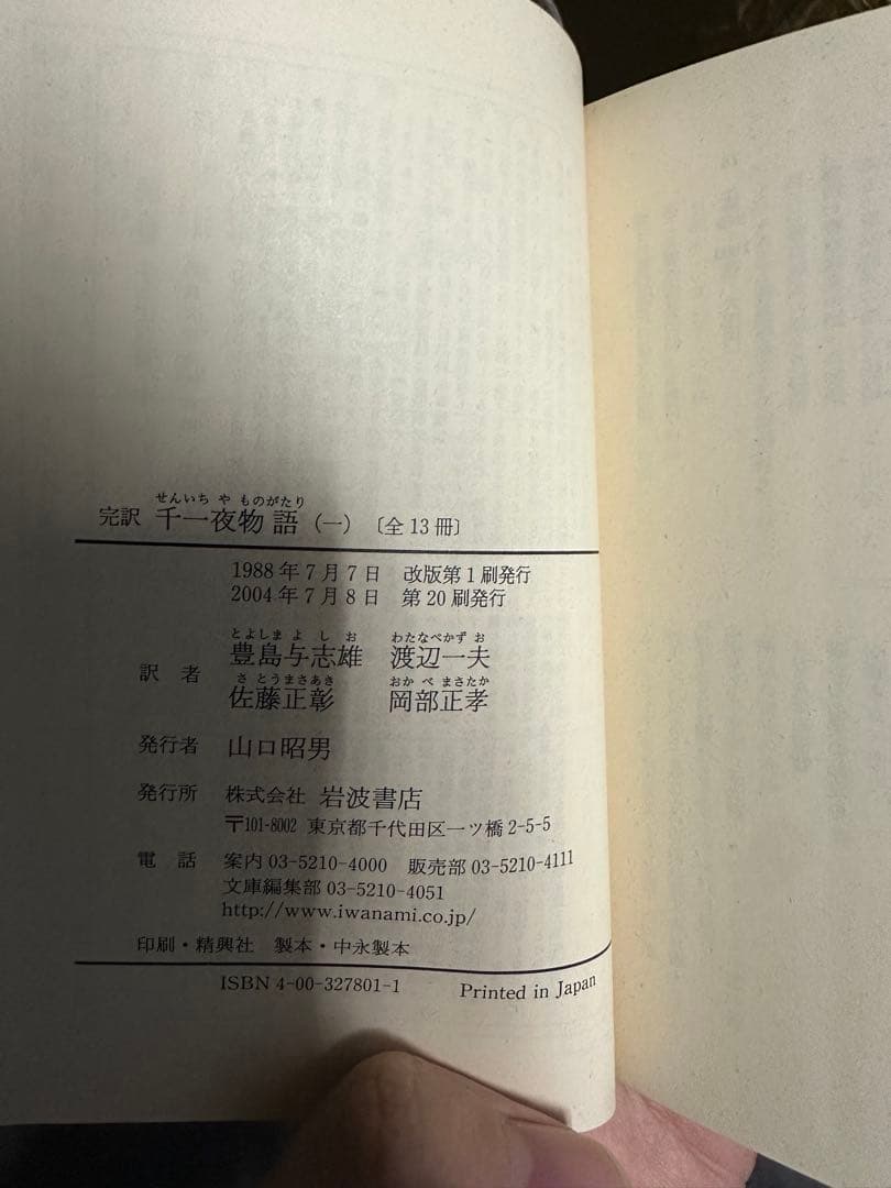 千一夜物語　千夜一夜物語　岩波文庫