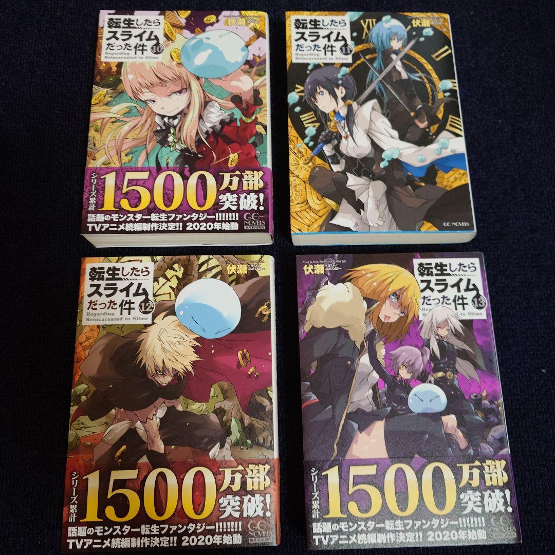 転生したらスライムだった件 １、２　６〜２３巻＋小冊子