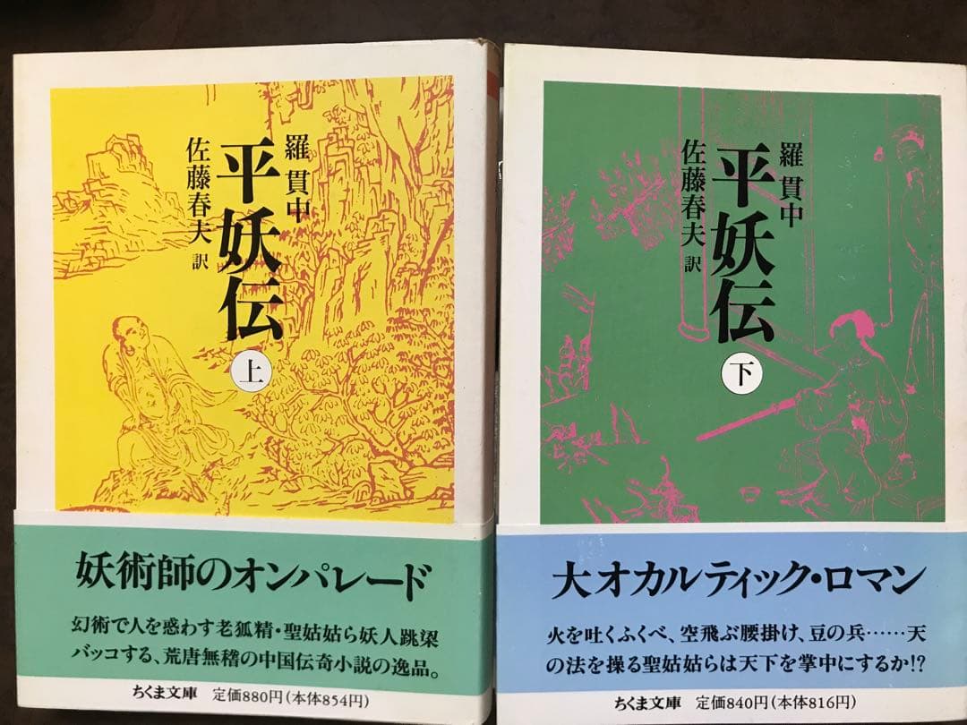 ちくま文庫　平妖伝 上下一括　羅貫中　佐藤春夫　帯　上下とも初版第一刷未読本文美