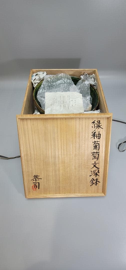 緑釉葡萄文深鉢 土居恭司作 共箱