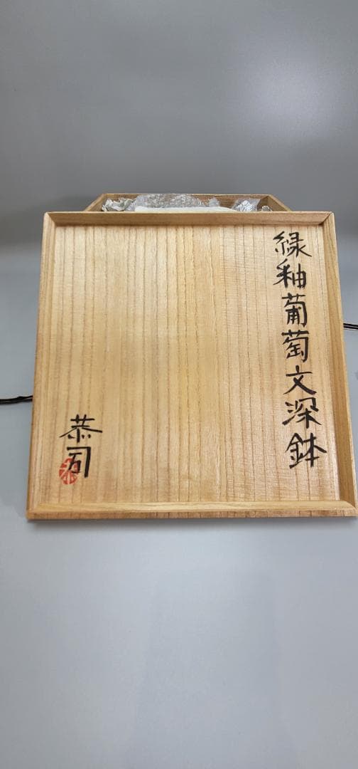 緑釉葡萄文深鉢 土居恭司作 共箱