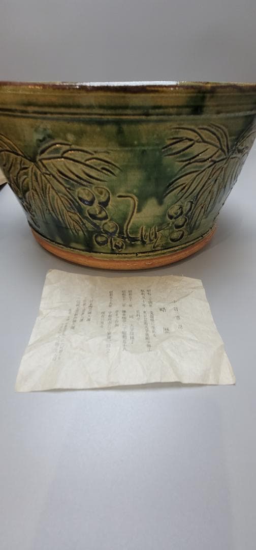 緑釉葡萄文深鉢 土居恭司作 共箱
