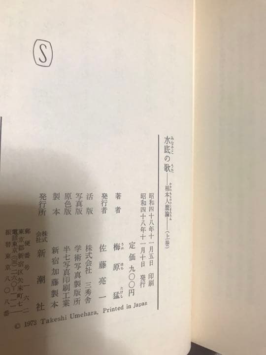水底の歌 柿本人麿論　上下巻揃 2冊とも元帯　初版　書き込み無し
