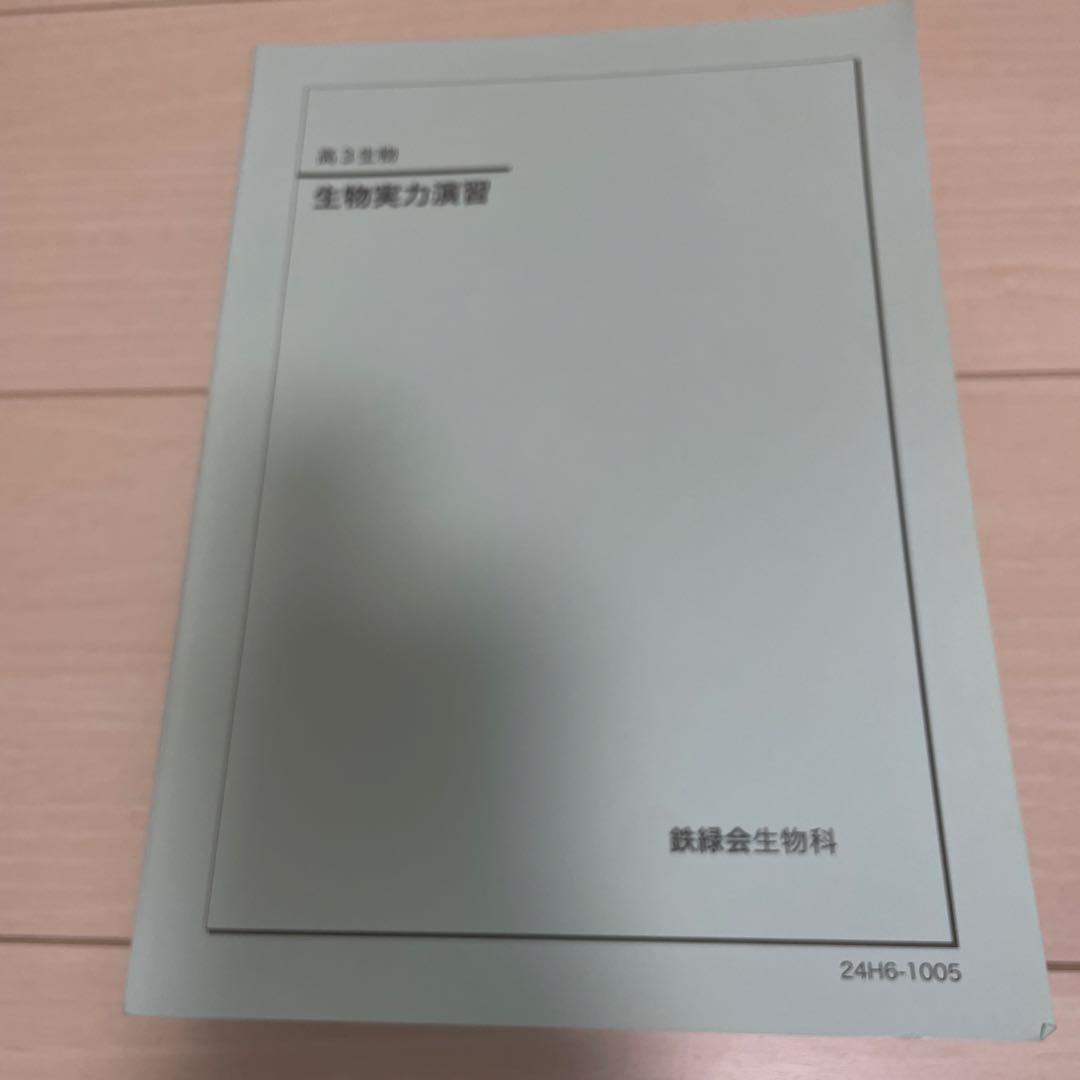 鉄緑会　高3 生物実力演習
