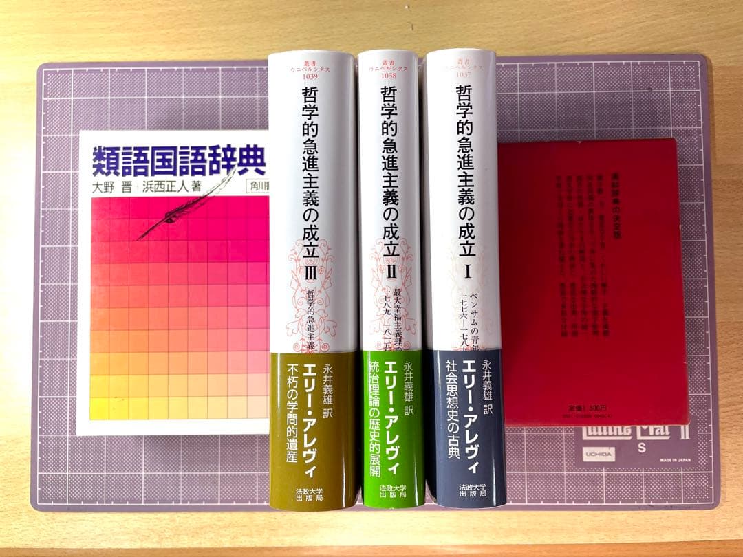 エリー・アレヴィ『哲学的急進主義の成立』全3巻セット