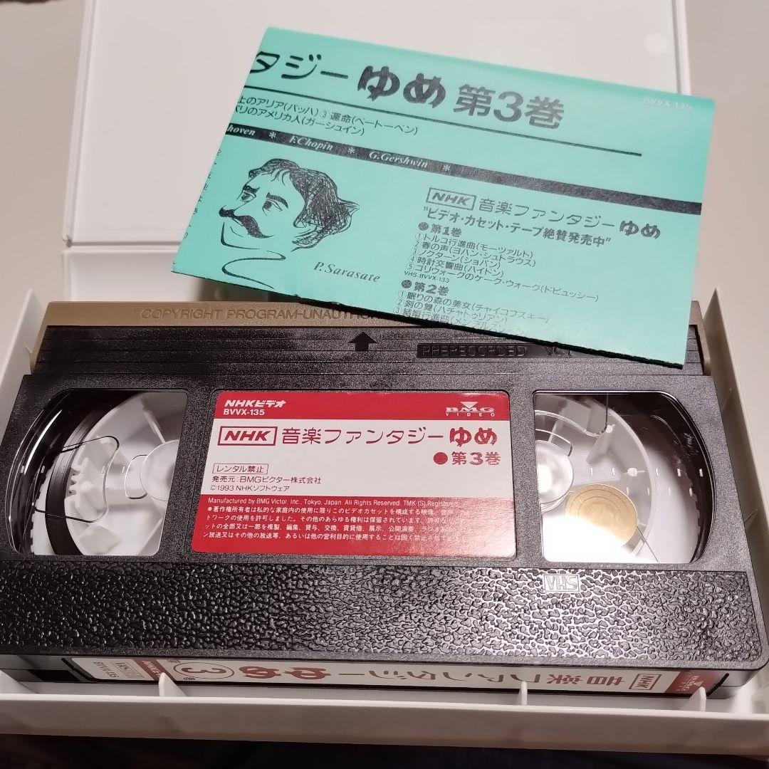 VHS　NHK　音楽ファンタジーゆめ　第3巻　中古