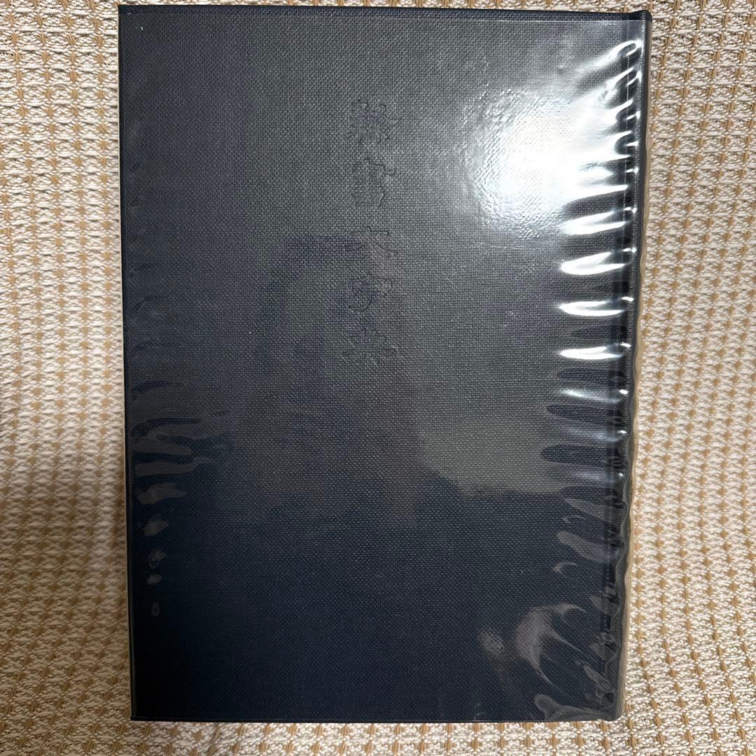 隷書大字典 伏見沖敬編 角川書店