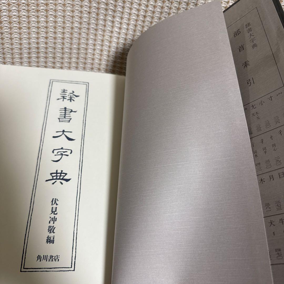 隷書大字典 伏見沖敬編 角川書店