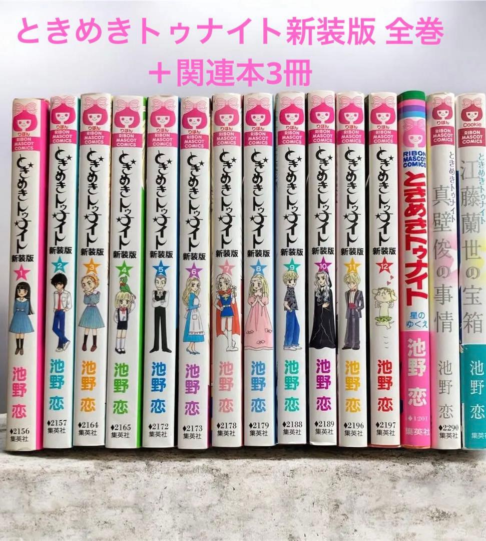 ときめきトゥナイト　全巻 新装版　星のゆくえ　真壁俊の事情　江藤蘭世の宝箱　池野