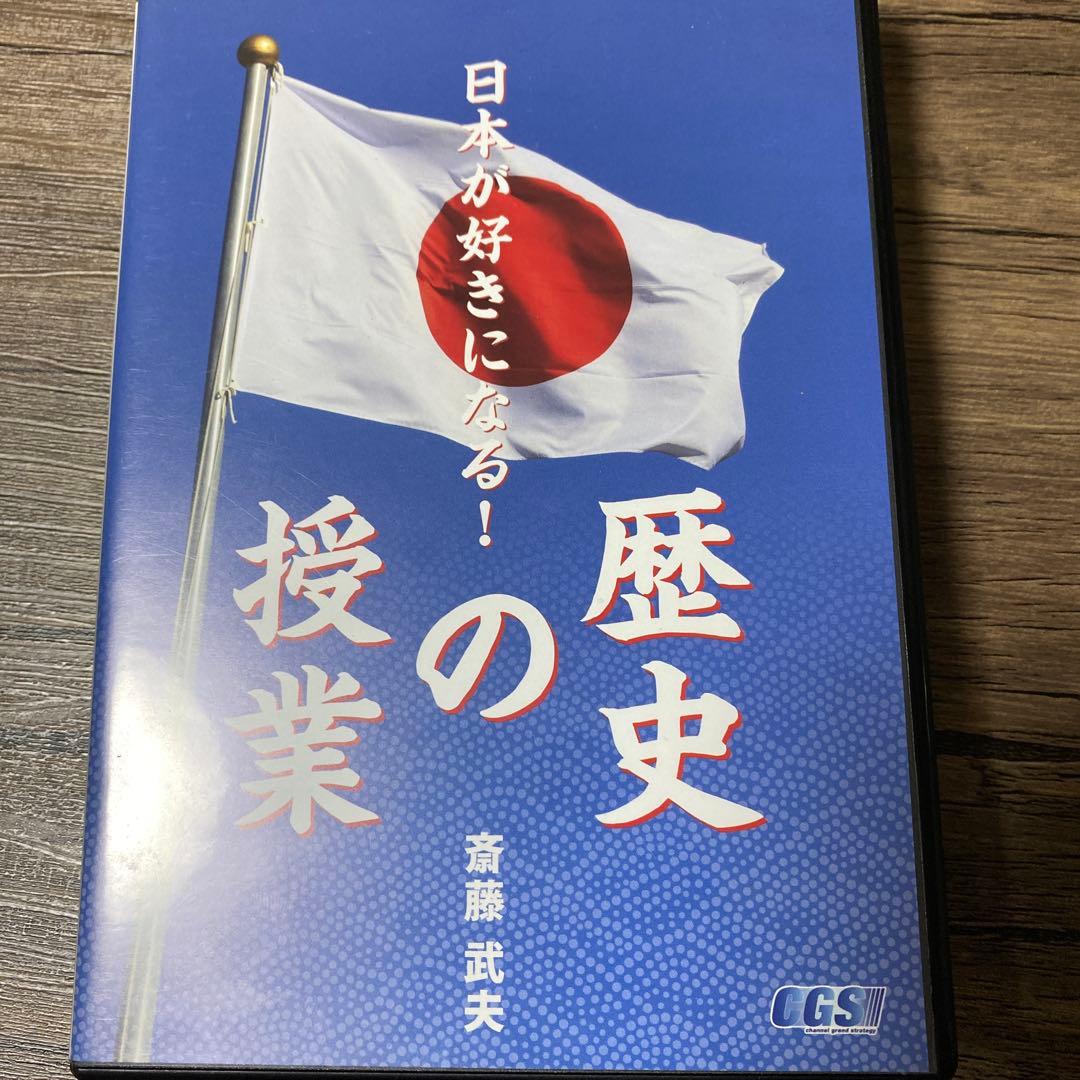 斎藤　武夫　日本が好きになる　歴史の授業　DVD CGS