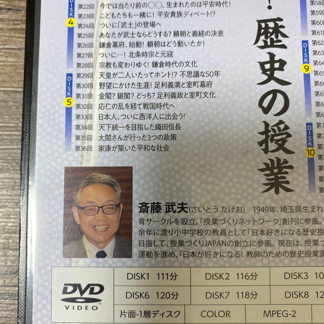 斎藤　武夫　日本が好きになる　歴史の授業　DVD CGS