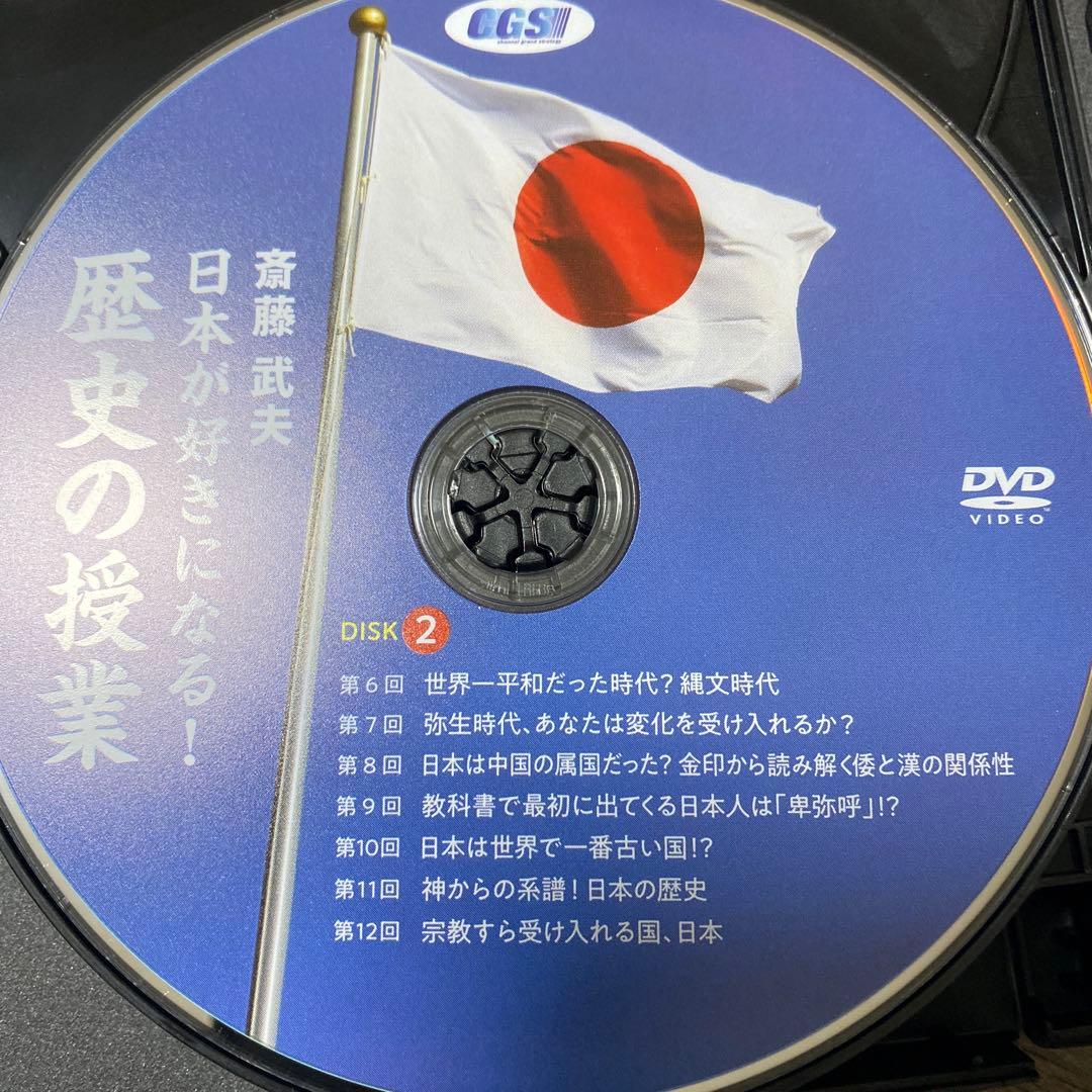 斎藤　武夫　日本が好きになる　歴史の授業　DVD CGS