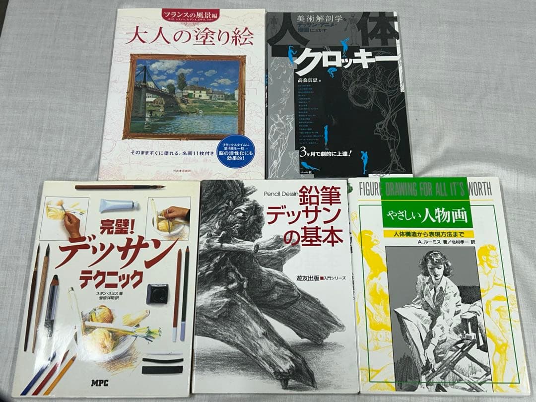 塗り絵　デッサン　テクニック　クロッキー　美術解剖学