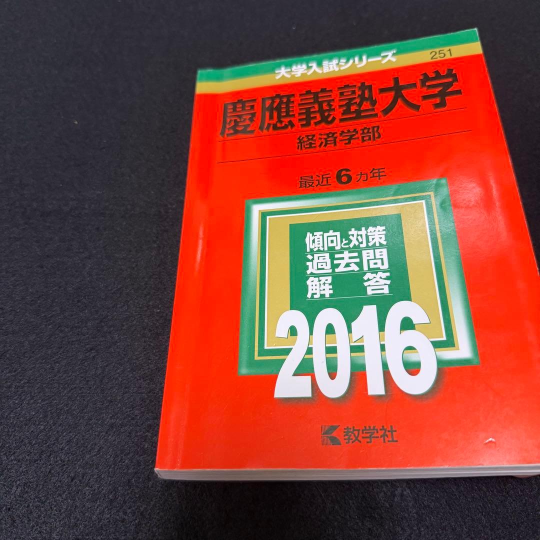 赤本　慶應義塾大学　経済学部　2000年～2020年　21年分