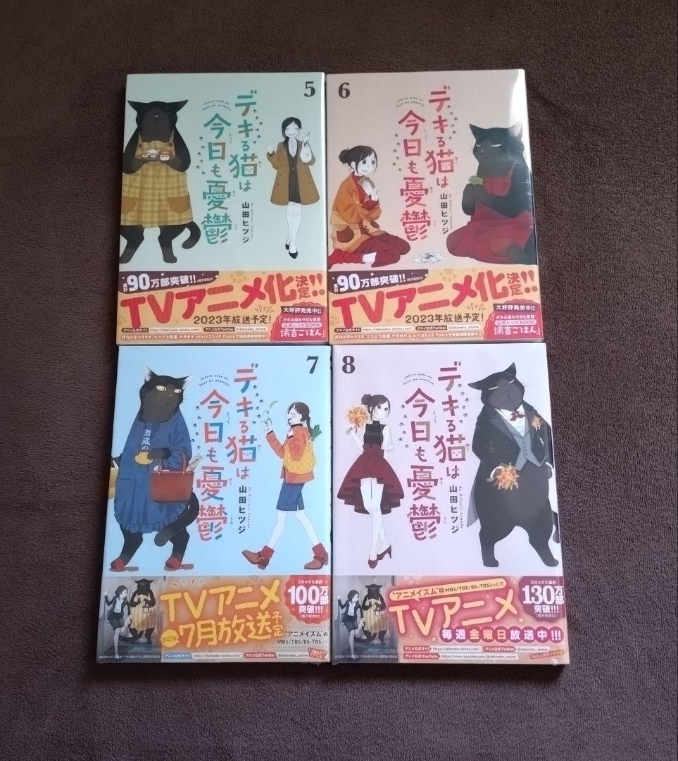 デキる猫は今日も憂鬱 1～8巻 新品未開封