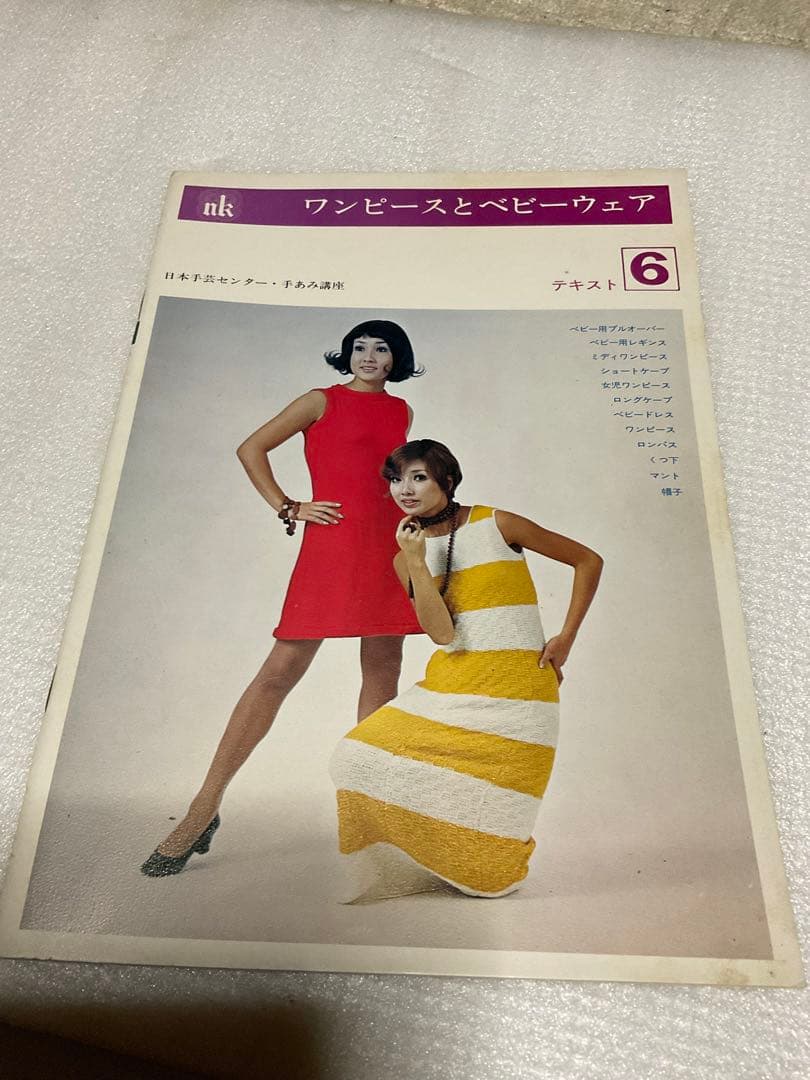 昭和49年／日本手芸センター・手編み講座。4~7。【他、欠品　昭和ノスタルジー】
